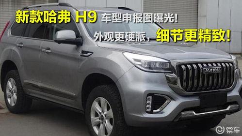 新款h9最新爆料车型,豪华升级,性能卓越,揭秘新款SUV市场新标杆” 第2张 新款h9最新爆料车型,豪华升级,性能卓越,揭秘新款SUV市场新标杆” 第2张